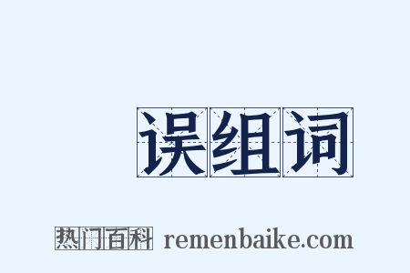 躭误组词是什么意思的图片